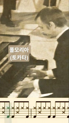 Paul Mauriat - 폴모리아. '눈물의 토카타'. 토카타(Toccata) #드럼악보 #드럼커버 #취미드럼