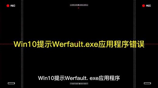 Win10提示Werfault.exe应用程序错误解决办法