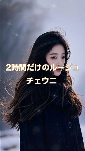2時間だけのルージュ チェウニ