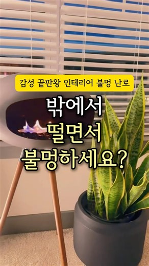 거실을 5성급 호텔로 바꾸는 0초 컷 방법?! 스탠드돔 에탄올 난로 실내 불멍