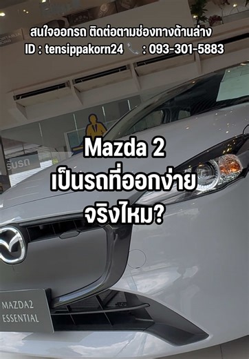 Mazda 2 เป็นรถที่ออกง่ายจริงไหม? #mazda #mazdathailand #mazda2 #มาสด้า #มาสด้าป้ายแดง