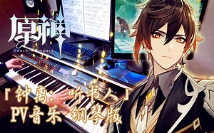 【原神/钟离/钢琴】尘世闲游/钟离角色演示《听书人》BGM - 天动万象！氪不氪以看在我为岩王弹琴的份上，让我抽中这个男人吧！