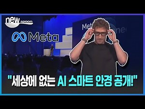 [뉴스푼] "메타의 혁신! AI 스마트 안경 ‘메타 레이밴 디스플레이’ 공개!" #메타 #마크저커버그 #AI스마트안경