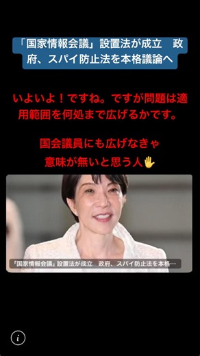 「国家情報会議」設置法が成立 政府、スパイ防止法を本格議論へ
