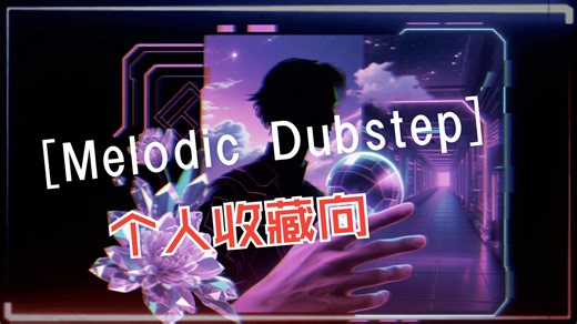 Melodic Dubstep｜旋律Dubstep｜10首无歌词