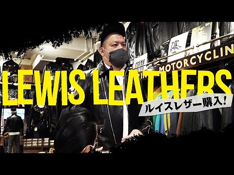 【究極革衣】ルイスレザー爆買いくっきー！