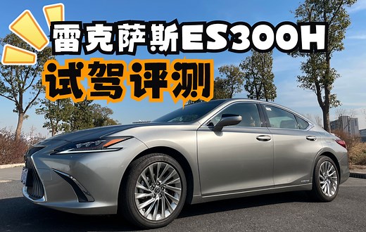 雷克萨斯ES300H混合动力版 评测