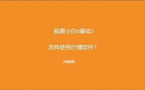 股票小白0基础3怎样使用电脑端软件查看数据及学习入门操作？