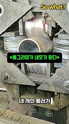 둥근 파이프를 순식간에 사각형으로 만드는 강력한 압착 공정