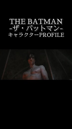 映画『THE BATMANー #ザバットマン ー』キャラクター紹介：ブルース・ウェイン④ #バットマン #ロバートパティンソン #DC #映画 #movie