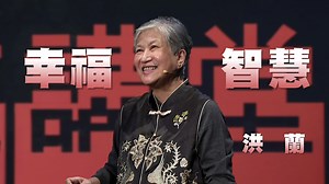 卡繆：「若你不斷尋找幸福，那可能永遠都不會快樂；但若你尋找的是生命真義，那將散發不一樣的光采。」 幸福的智慧：讓素養與知識豐盈人生｜洪蘭｜臺北醫學大學暨中央大學認知所教授 一臺 首播4/05(六)18:00 二臺 首播4/12(六)11:30 重播4/13(日)15:30 | 大愛人文講堂