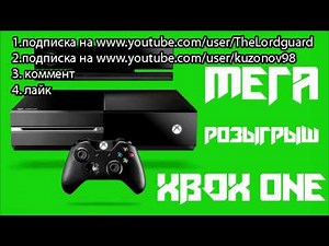 Розыгрыш XBOX ONE