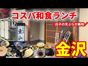 【金沢グルメ】地元民に人気のお店 - 和食ランチが高コスパ - 金沢観光