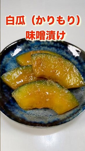 超簡単！白瓜（かりもり）の味噌漬け／White melon pickled in miso #ショート#ショート動画#かりもり漬け#白瓜の漬物#白瓜#かりもり#白瓜漬け物#即席漬物#奈良漬#漬物#節約