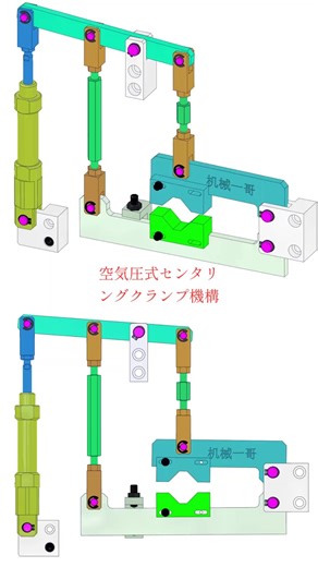 空気圧式センタリングクランプ機構# クランプ機構 #リンク機構 #機械設計 #センタリングクランプ機構