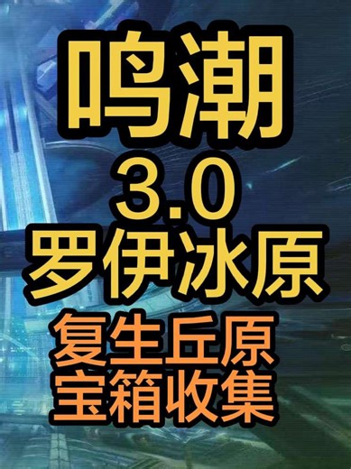[鸣潮]|3.0罗伊冰原-复生丘原宝箱收集