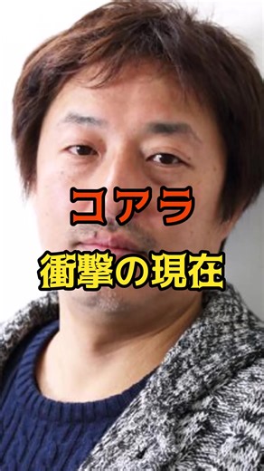 コアラの衝撃の現在と芸能活動の変遷