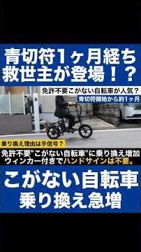 【青切符から約1ヶ月】"賢い人は乗り換えてる"漕がない自転車『免許不要』特定小型原動機付自転車がかなりおすすめな理由。#自転車 #青切符 #法改正 #交通ルール #取り締まり #ニュース