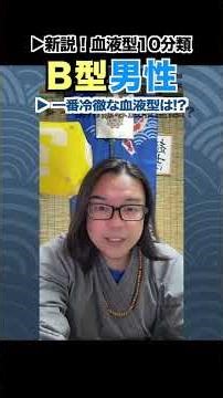 [Blood Type] Type B Male: "Which blood type is the most cold-hearted!?" #bloodtype #bloodtypetest...