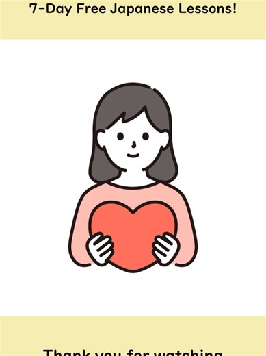 Native Camp Japanese [ About Me ] Hello! Your support really encourages me to continue with my activities! If you could like and follow, it would mean a lot to me! Also, saving this content for later review is super helpful 📖 I post Japanese learning content daily on YouTube, Instagram, TikTok, and X (Twitter). On YouTube, I have longer listening videos, so feel free to listen during your free time and make the most of it! - - - - - - - - - - - - - - - - - - - - - - - - - [ Recommended Online J