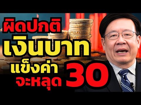 แปลกมาก... เศรษฐกิจไทยเครื่องยนต์ดับ แต่ทำไม "เงินบาท" แข็งค่าไม่หยุด ?