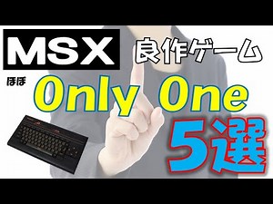 MSXでしか遊べない！？（ほぼ）オンリーワン良作ゲーム 5選