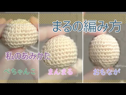あみぐるみの編み方！頭などになる基本の丸です。