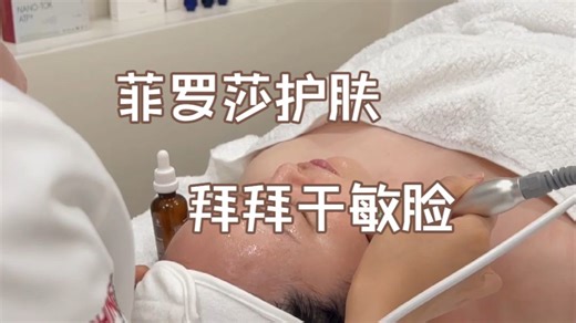 菲罗莎护肤|拜拜干敏脸