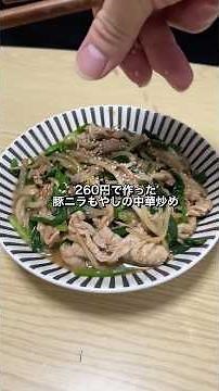 260円で作った豚ニラもやしの中華炒めが美味すぎた🐴#料理#節約レシピ#豚肉