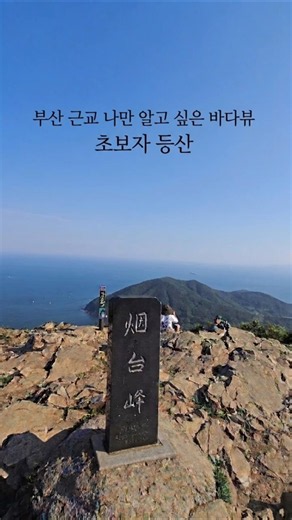가덕도 연대봉 Yeondaebong #hiking #travel #등산