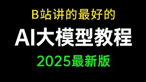 B站讲的最好的AI大模型全套教程，涵盖LLM RAG Deepseek OpenAI GPT-4o，逼自己一周学完，让你少走99%的弯路！