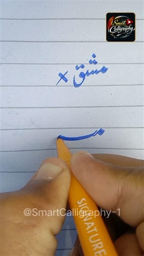How to write "Mashq(مشق)" in Nastaliq Calligraphy Style | Smart Calligraphy #calligraphy #shorts