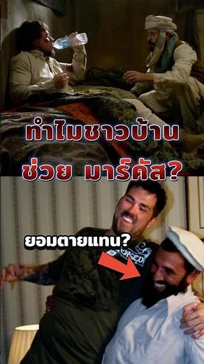 ทำไมชาวบ้านถึงช่วยมาร์คัส? เหตุผลที่ในหนังไม่ได้บอกคุณ Lone Survivor #หนัง #เบื้องหลัง #lonesurvivor