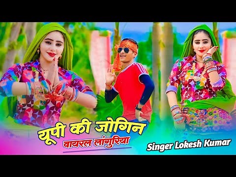 नया लांगुरिया ~ यूपी की जोगिन जलेबी को टूक || Up Ki Jogin || Lokesh Kumar & Kapil Mastana Dj Rasiya