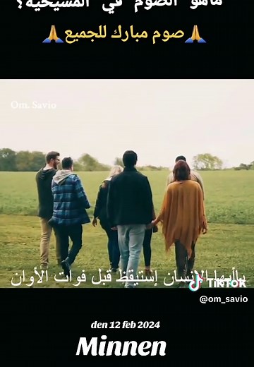 #minnen #الصوم_في_المسيحية #صوم_مبارك #
