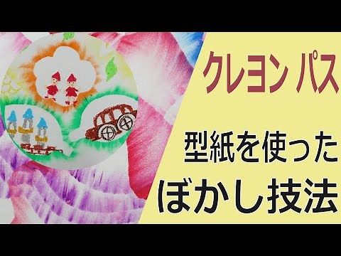Blurring technique using crayon and path stencils - Fun art for children and adults with standard...