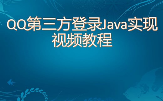 QQ第三方登录Java实现 视频教程