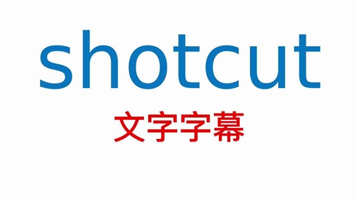 shotcut文字与字幕