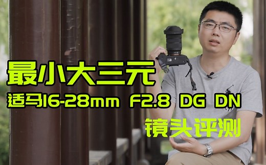 【首发】最小大三元 适马16-28mm F2.8 DG DN超广角变焦镜头评测