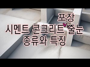토목시공기술사 060 -시멘트 콘크리트 포장줄눈 종류와 특징
