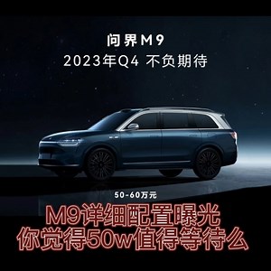 M9正式上市，华为软硬件加持将超过80%以上，黑科技ADS2.0+盘古大模型AI情感智慧系统+华为油冷230电机（25000转速）+华为900KW超冲平台+N…