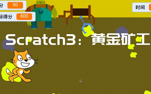 Scratch3制作黄金矿工