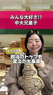 【歴史にドキリで大人気！645年大化の改新】【中大兄皇子】 #歴史 #社会 #勉強