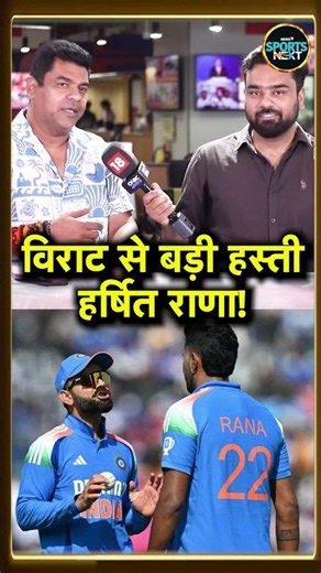 Harshit Rana को बिना Domestic Cricket खेले कैसे मिल गई Team India में वापसी? | Virat Kohli #Shorts