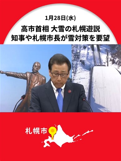 札幌市における高市総理の緊急訪問と大雪対策