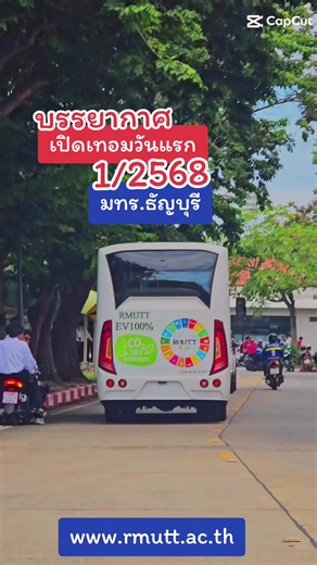 RMUTT เปิดเทอม 1/2568