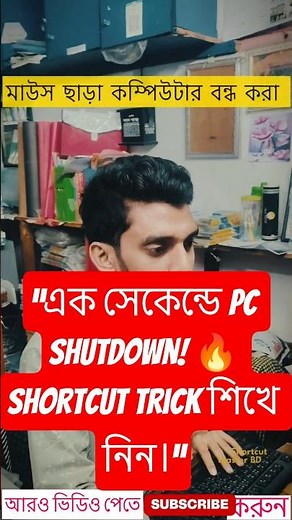 “এক সেকেন্ডে PC Shutdown! 🔥 Shortcut Trick শিখে নিন।”