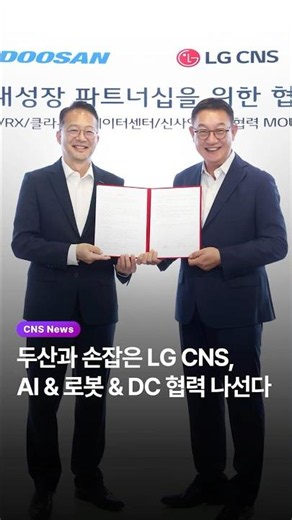 [CNS News] LG CNS X Doosan Join Forces to Target Future New Business Sectors