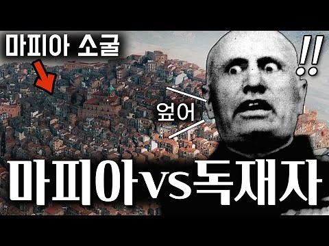 무솔리니에게 덤볐던 마피아들의 최후 / 파시스트 정권의 시칠리아 마피아 탄압