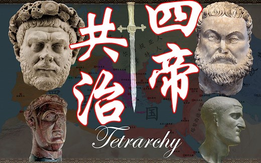 【完结合集】一口气看完罗马帝国的四帝共治时代